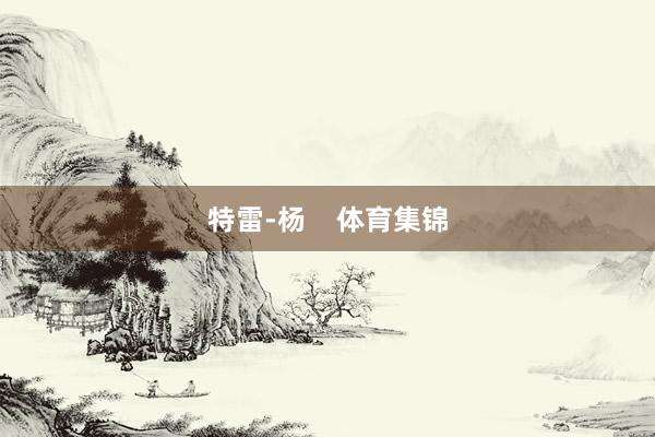 特雷-杨    体育集锦