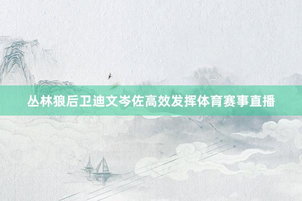 丛林狼后卫迪文岑佐高效发挥体育赛事直播