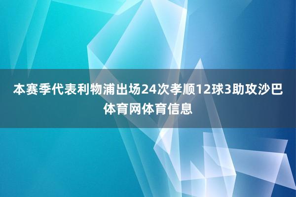 本赛季代表利物浦出场24次孝顺12球3助攻沙巴体育网体育信息
