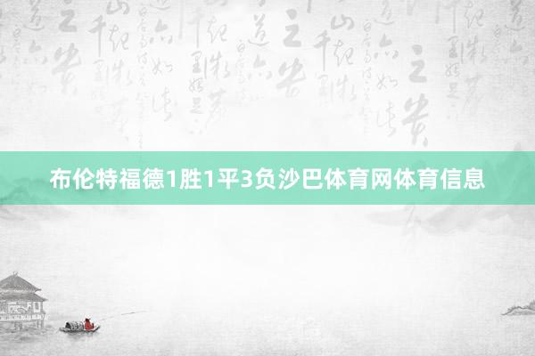 布伦特福德1胜1平3负沙巴体育网体育信息