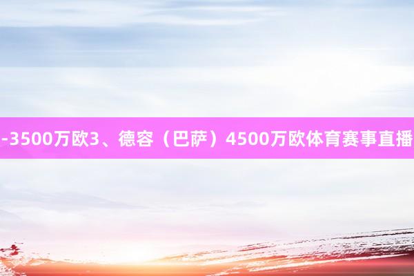 -3500万欧3、德容（巴萨）4500万欧体育赛事直播