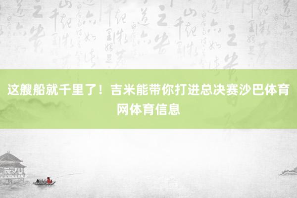 这艘船就千里了！吉米能带你打进总决赛沙巴体育网体育信息