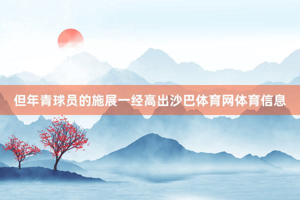 但年青球员的施展一经高出沙巴体育网体育信息