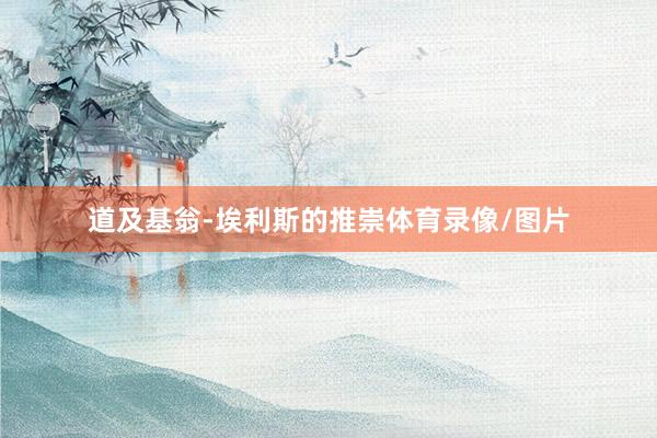 道及基翁-埃利斯的推崇体育录像/图片