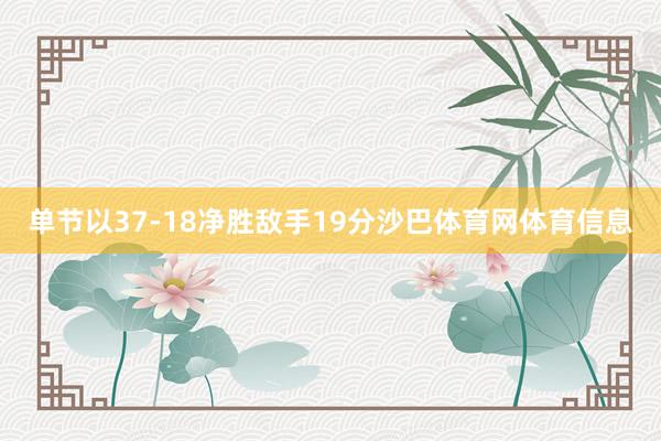 单节以37-18净胜敌手19分沙巴体育网体育信息