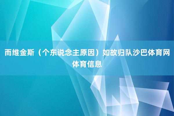 而维金斯（个东说念主原因）如故归队沙巴体育网体育信息