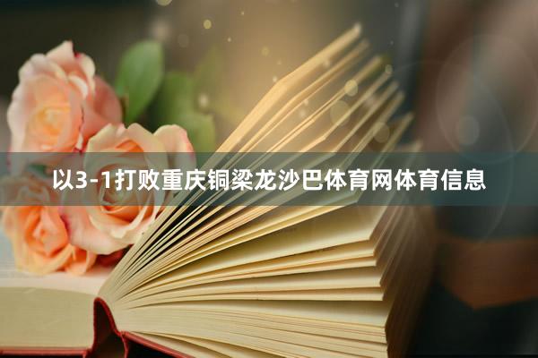 以3-1打败重庆铜梁龙沙巴体育网体育信息