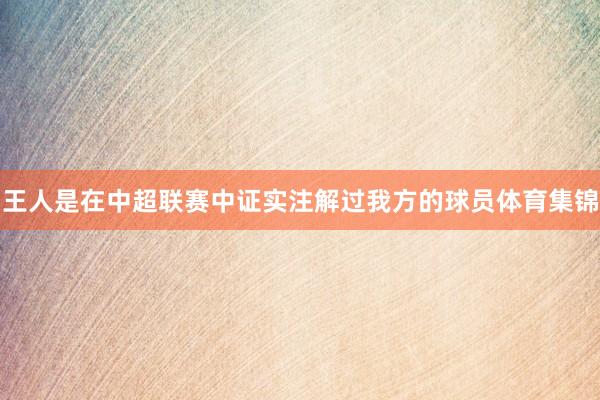 王人是在中超联赛中证实注解过我方的球员体育集锦