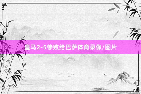 皇马2-5惨败给巴萨体育录像/图片