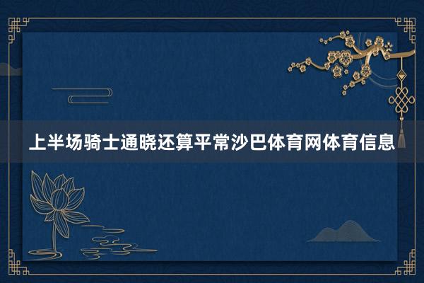 上半场骑士通晓还算平常沙巴体育网体育信息
