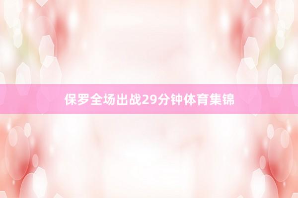 保罗全场出战29分钟体育集锦