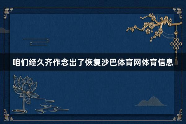 咱们经久齐作念出了恢复沙巴体育网体育信息