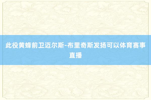 此役黄蜂前卫迈尔斯-布里奇斯发扬可以体育赛事直播