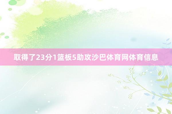 取得了23分1篮板5助攻沙巴体育网体育信息