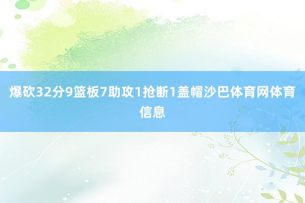 爆砍32分9篮板7助攻1抢断1盖帽沙巴体育网体育信息