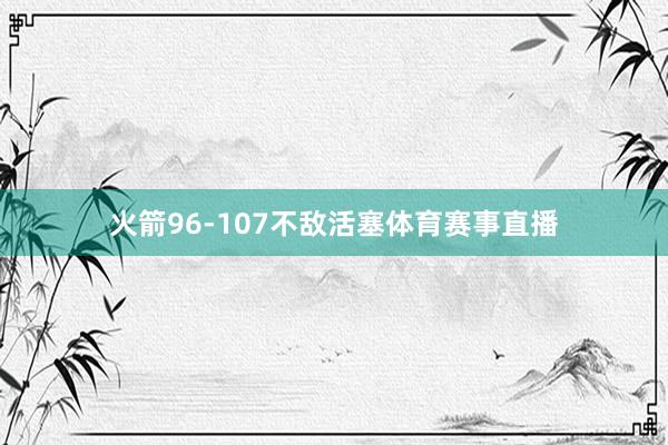 火箭96-107不敌活塞体育赛事直播
