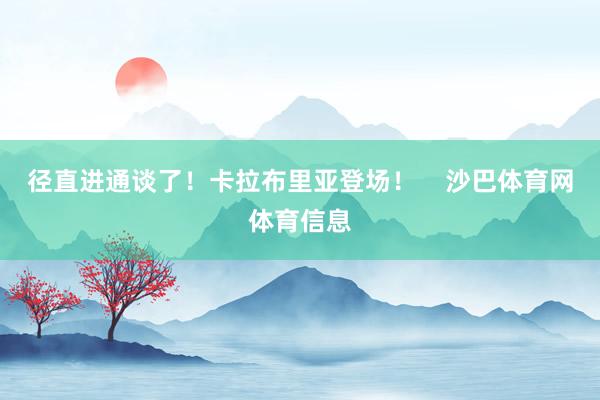 径直进通谈了！卡拉布里亚登场！    沙巴体育网体育信息