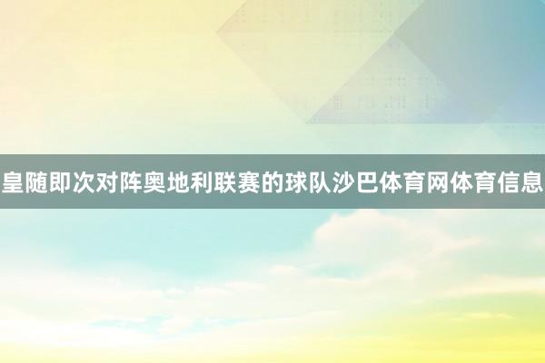 皇随即次对阵奥地利联赛的球队沙巴体育网体育信息