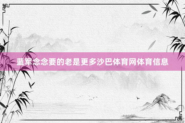 蓝军念念要的老是更多沙巴体育网体育信息