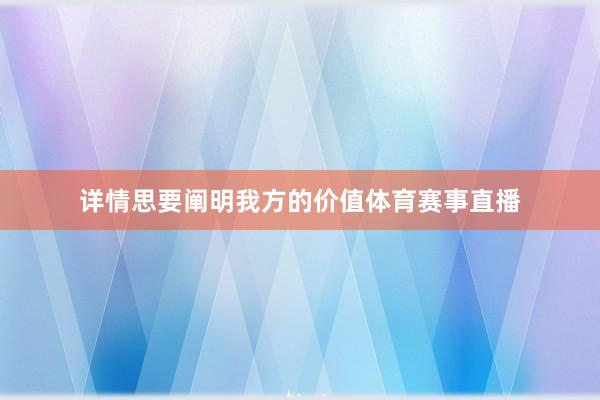 详情思要阐明我方的价值体育赛事直播