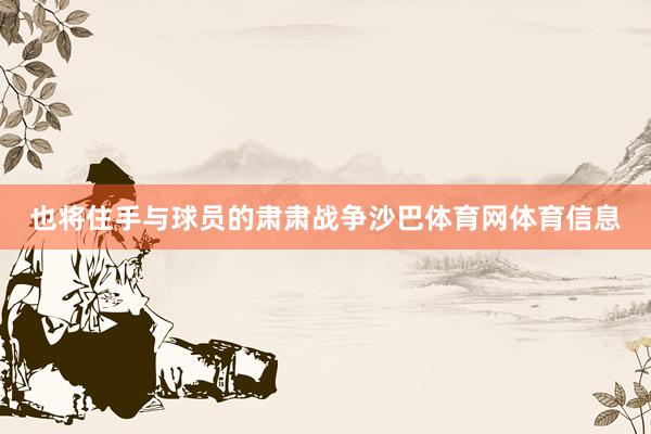 也将住手与球员的肃肃战争沙巴体育网体育信息