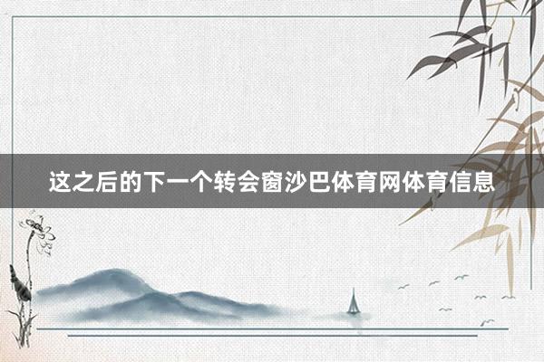 这之后的下一个转会窗沙巴体育网体育信息