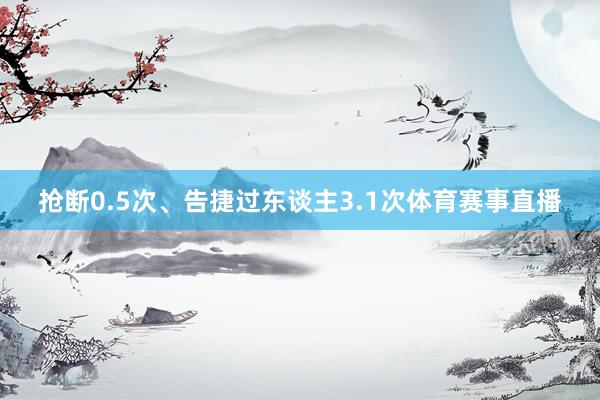 抢断0.5次、告捷过东谈主3.1次体育赛事直播