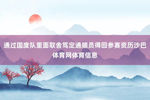 通过国度队里面取舍笃定通顺员得回参赛资历沙巴体育网体育信息