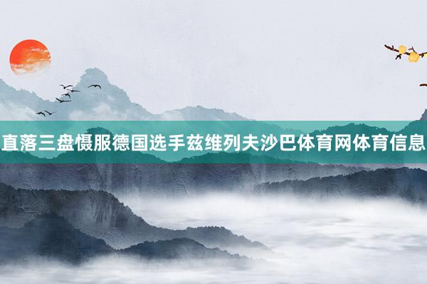 直落三盘慑服德国选手兹维列夫沙巴体育网体育信息