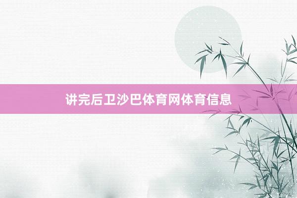 讲完后卫沙巴体育网体育信息