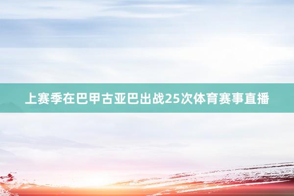 上赛季在巴甲古亚巴出战25次体育赛事直播
