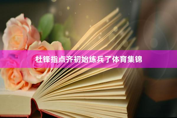 杜锋指点齐初始练兵了体育集锦
