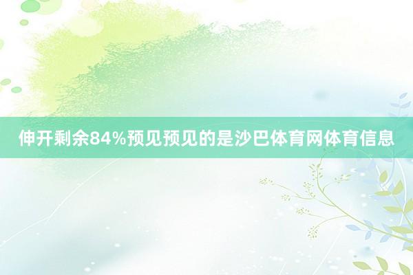 伸开剩余84%预见预见的是沙巴体育网体育信息