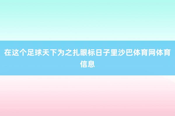 在这个足球天下为之扎眼标日子里沙巴体育网体育信息
