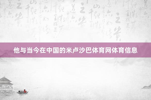 他与当今在中国的米卢沙巴体育网体育信息