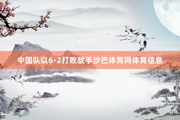 中国队以6-2打败敌手沙巴体育网体育信息