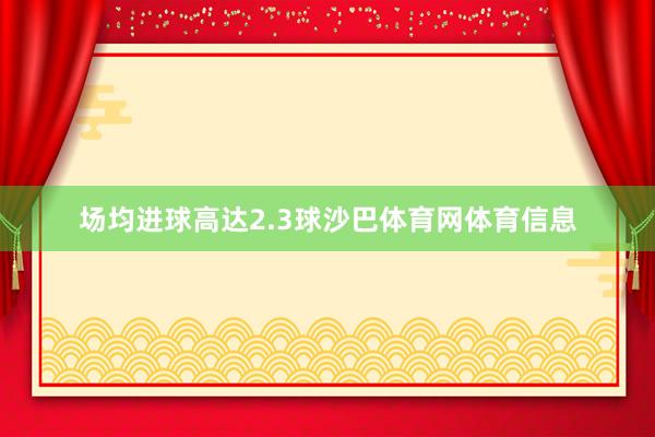 场均进球高达2.3球沙巴体育网体育信息