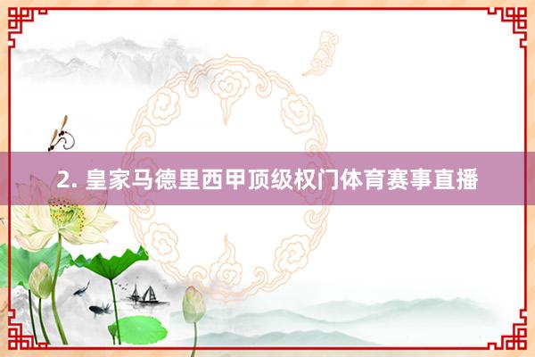 2. 皇家马德里西甲顶级权门体育赛事直播