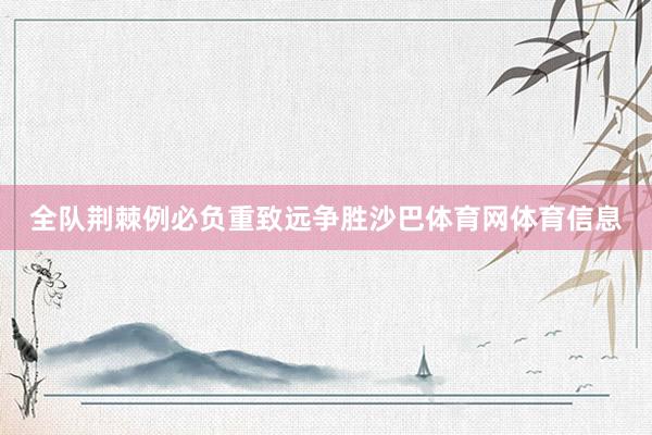 全队荆棘例必负重致远争胜沙巴体育网体育信息