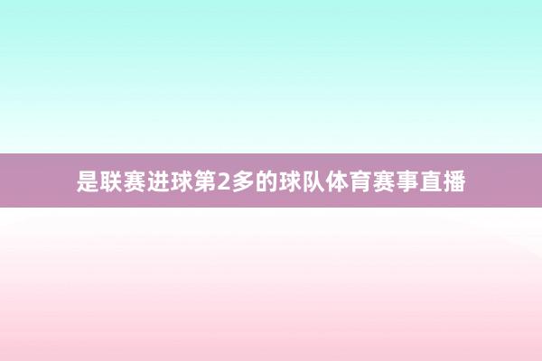 是联赛进球第2多的球队体育赛事直播