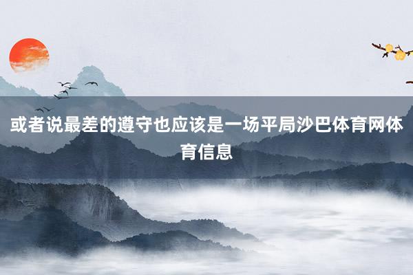 或者说最差的遵守也应该是一场平局沙巴体育网体育信息