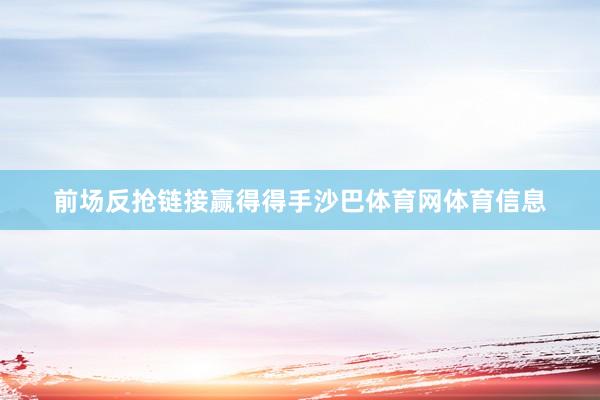 前场反抢链接赢得得手沙巴体育网体育信息