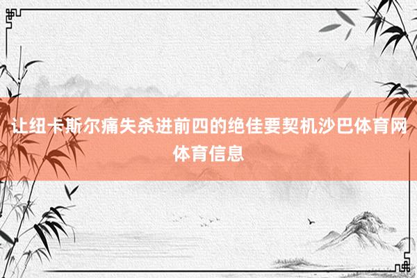 让纽卡斯尔痛失杀进前四的绝佳要契机沙巴体育网体育信息