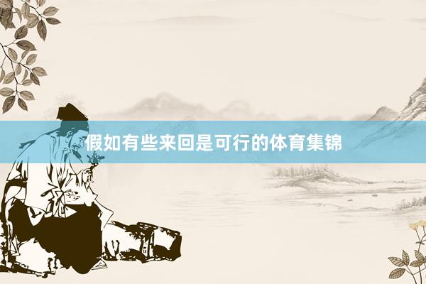 假如有些来回是可行的体育集锦