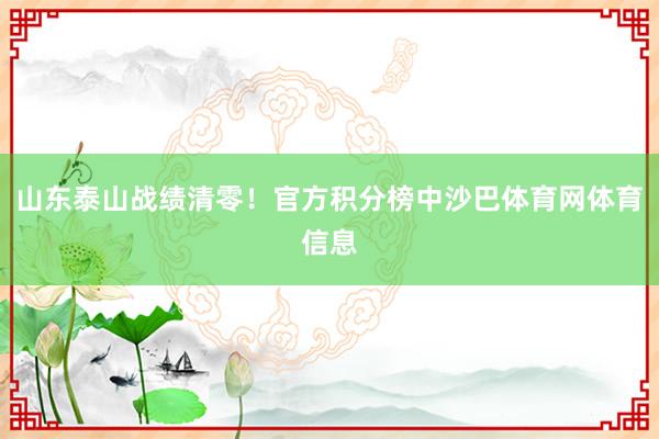 山东泰山战绩清零！官方积分榜中沙巴体育网体育信息
