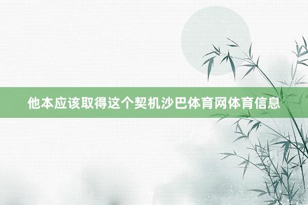 他本应该取得这个契机沙巴体育网体育信息