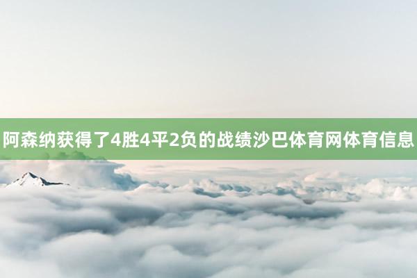 阿森纳获得了4胜4平2负的战绩沙巴体育网体育信息