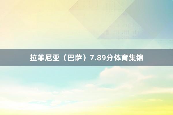拉菲尼亚（巴萨）　　7.89分体育集锦