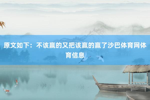 原文如下:不该赢的又把该赢的赢了沙巴体育网体育信息