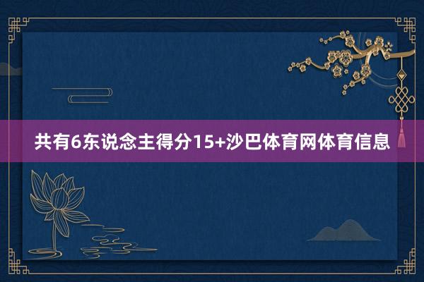 共有6东说念主得分15+沙巴体育网体育信息